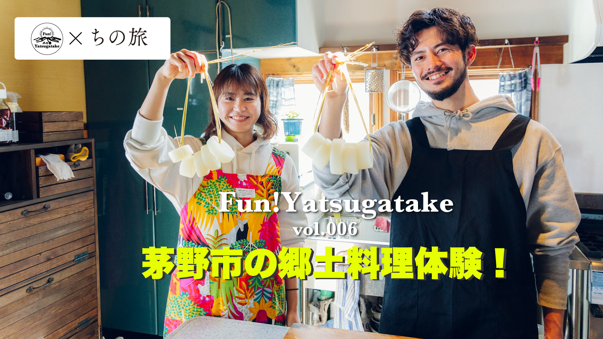 vol.011〜Fun! Yatsugatake×ちの旅　茅野市の郷土料理を体験！