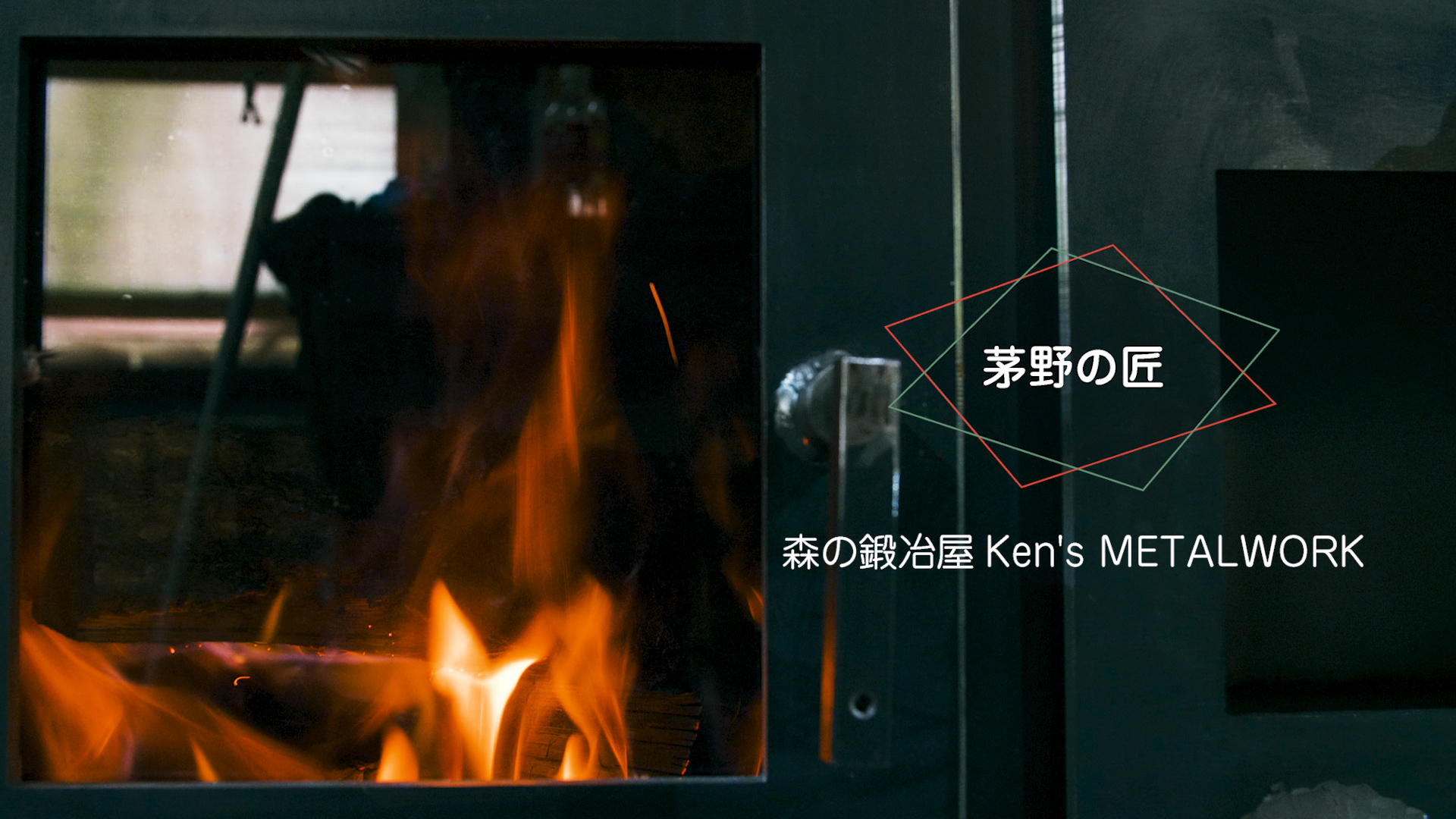 森の鍛冶屋Ken's METALWORKさん
