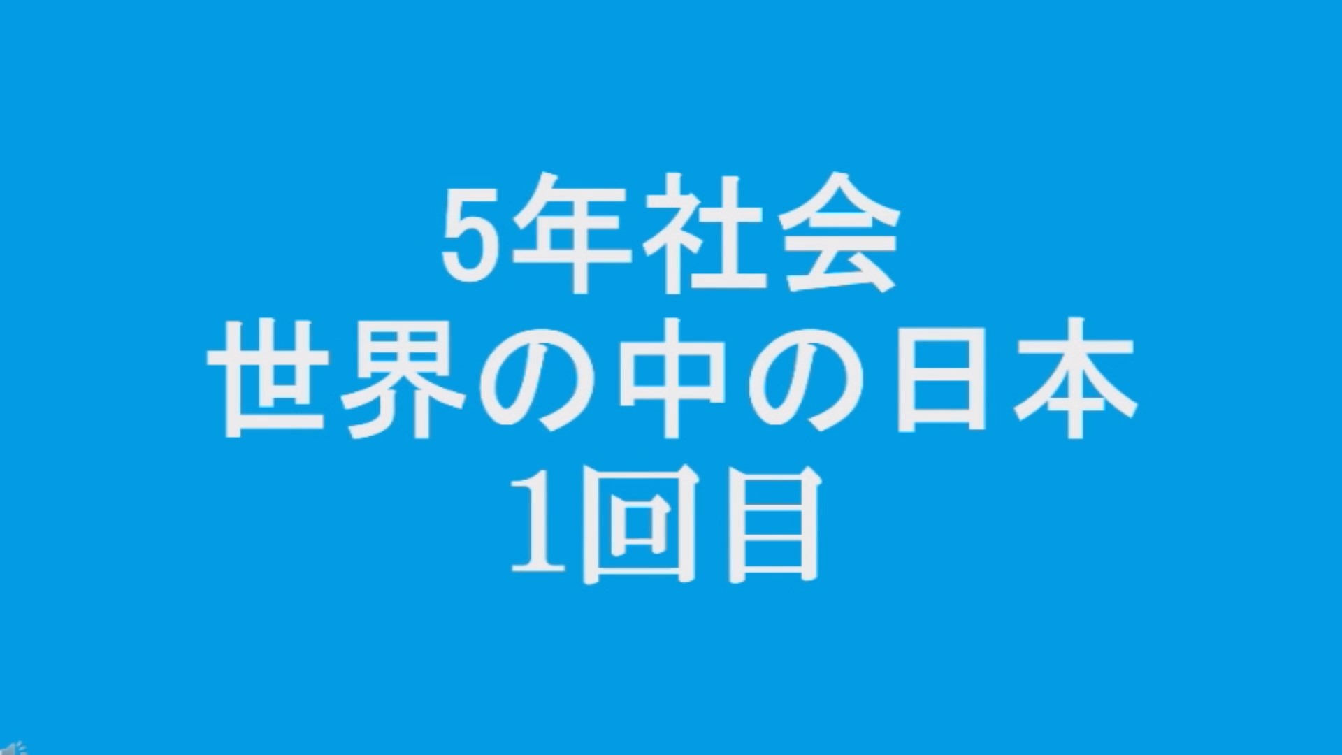テレビ教室　5年社会「世界の中の日本」