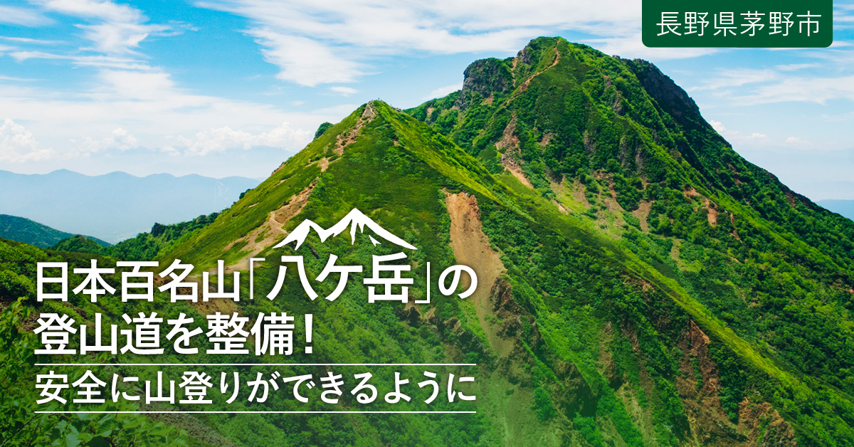 ふるさと納税で応援！ 日本の百名山「八ヶ岳」の登山道を整備！