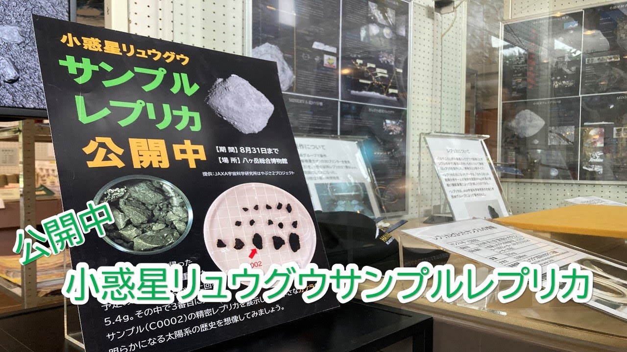 茅野市八ヶ岳総合博物館　小惑星リュウグウサンプルレプリカ展示