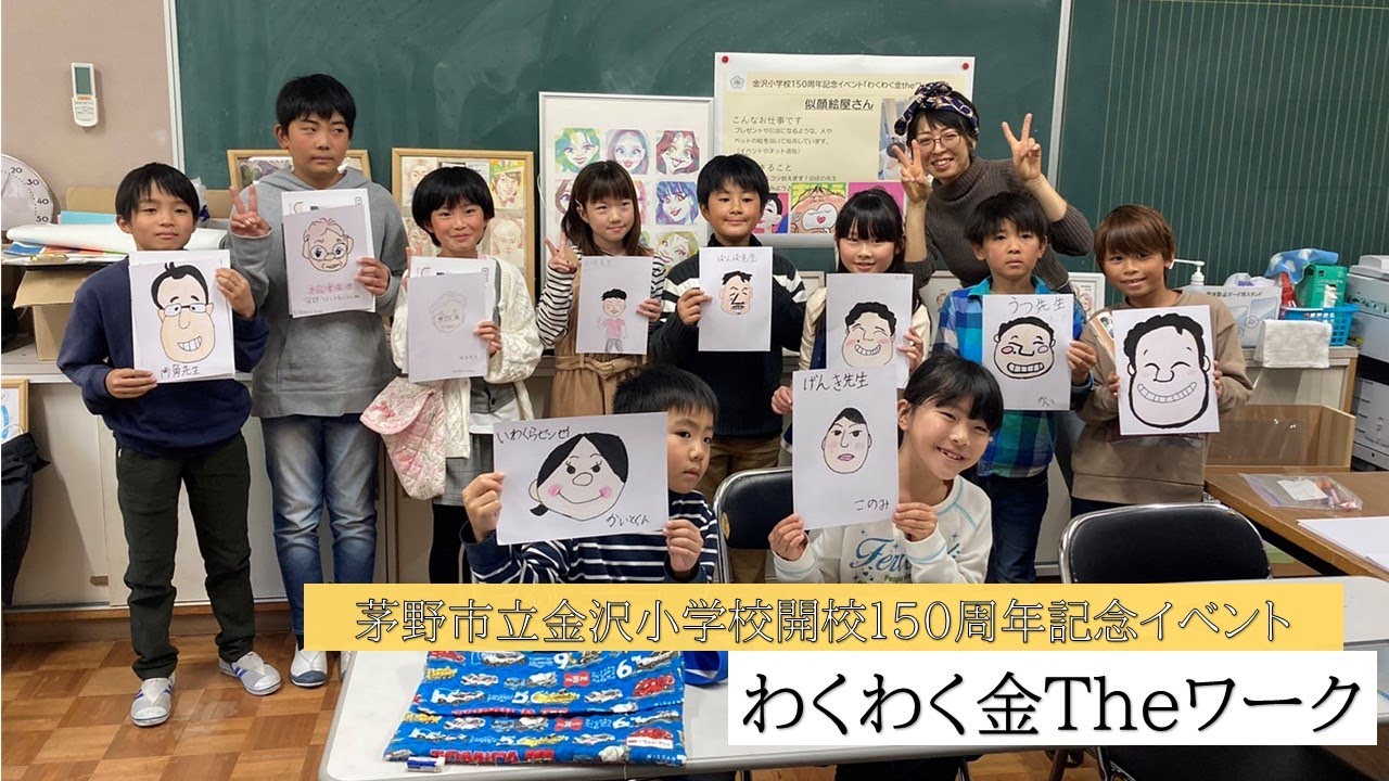 金沢小学校開校150周年記念イベント「わくわく金theワーク」