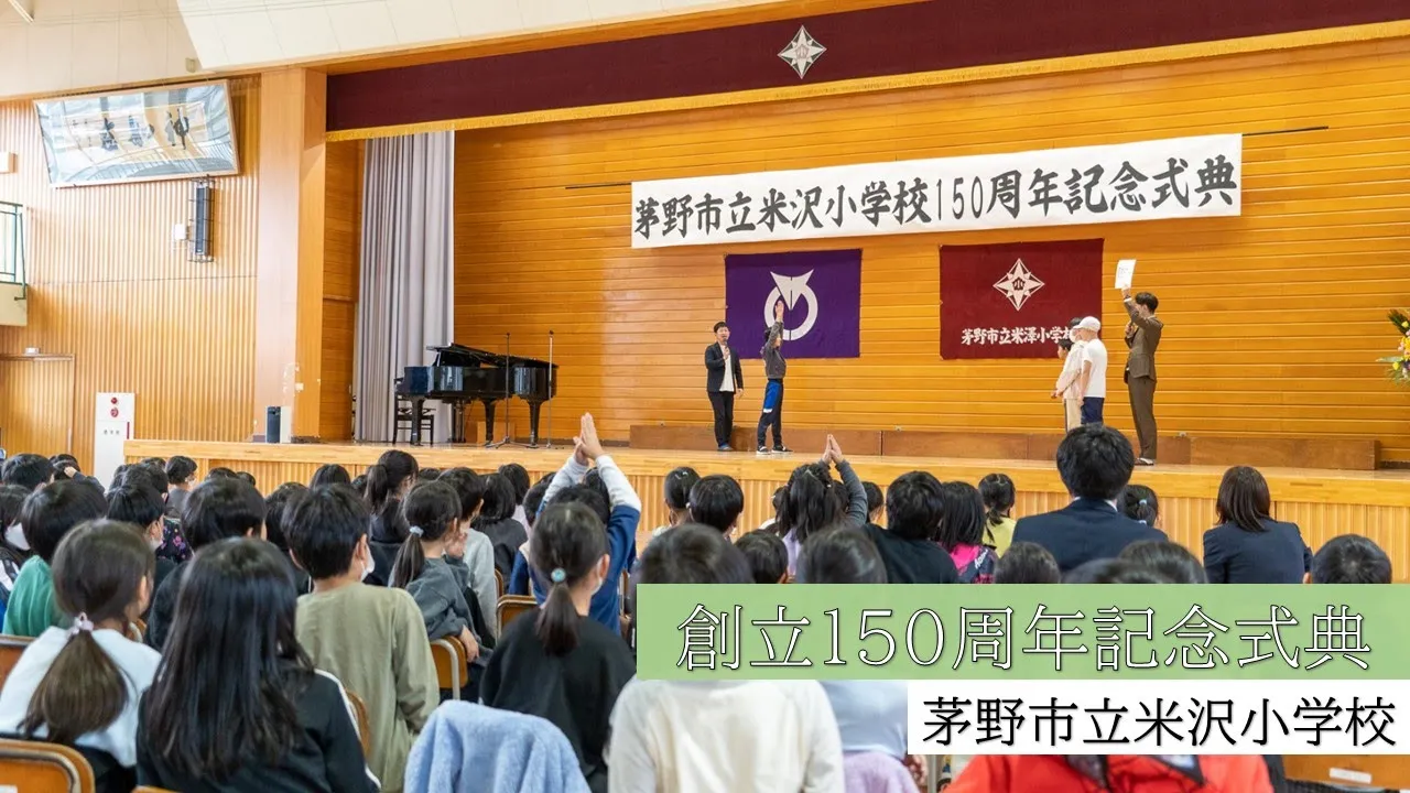 米沢小学校創立150周年記念式典