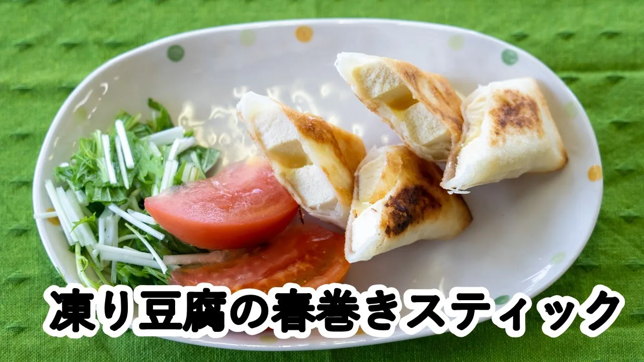 凍り豆腐の春巻きスティック【食生活改善推進協議会】