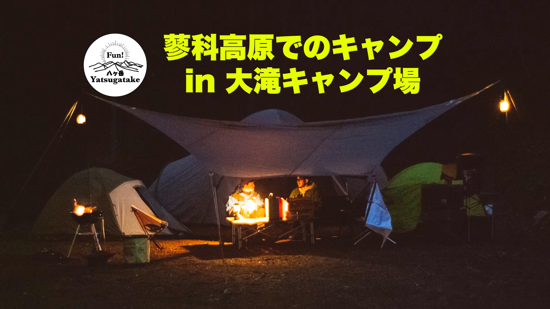 vol.014〜蓼科高原でのキャンプ in 大滝キャンプ場